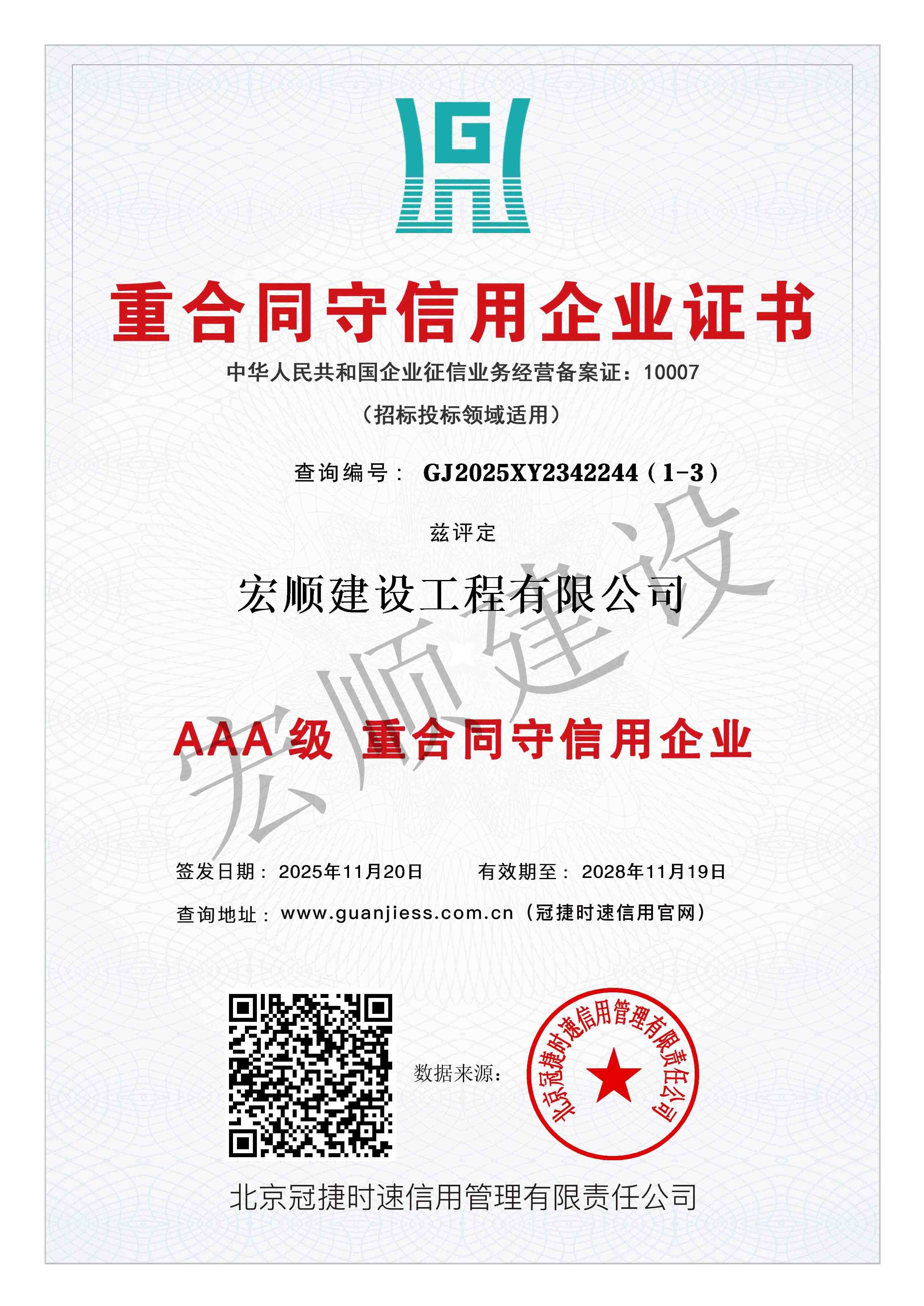 AAA级重合同守信用企业