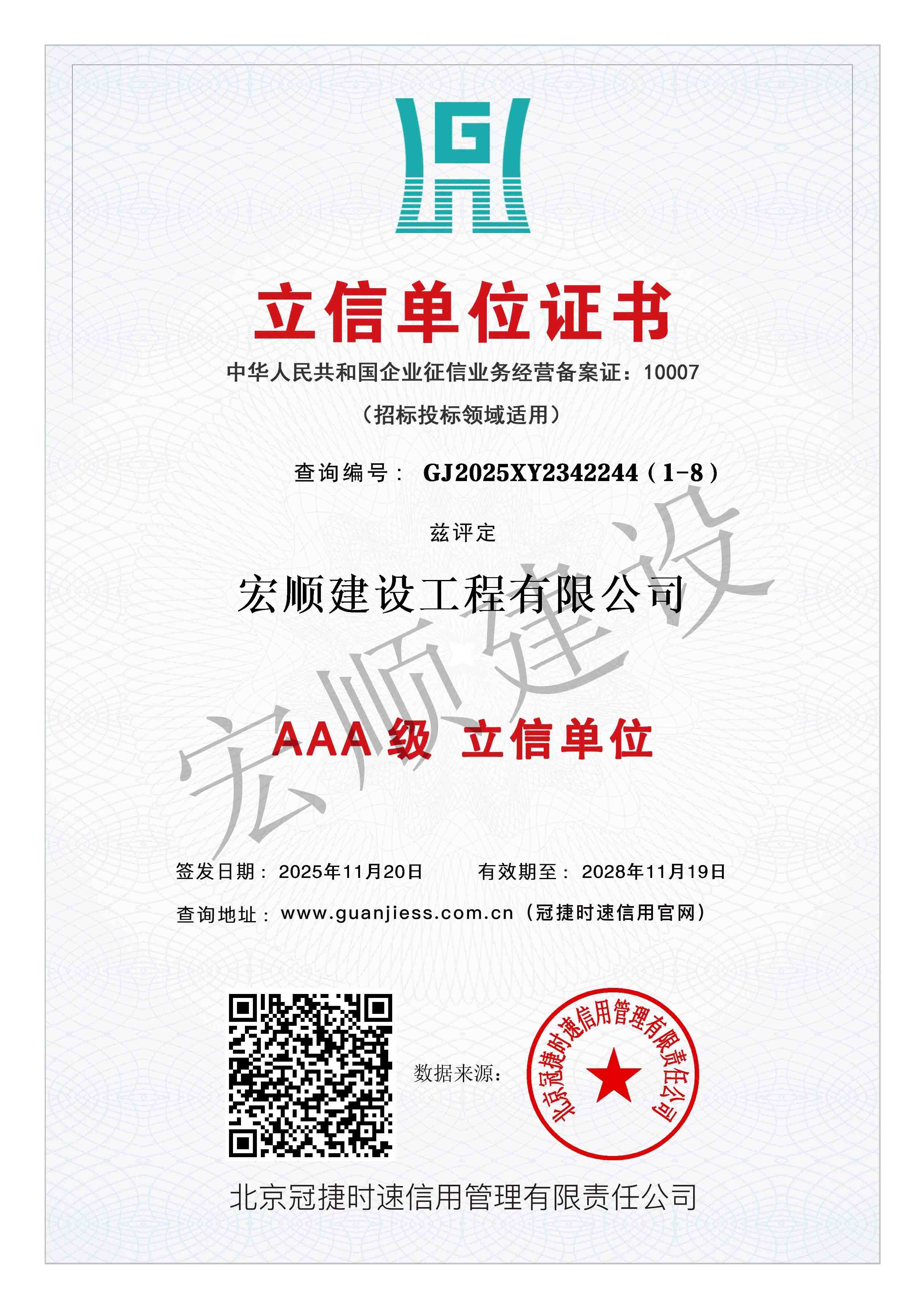 建筑工程行业AAA级诚信单位