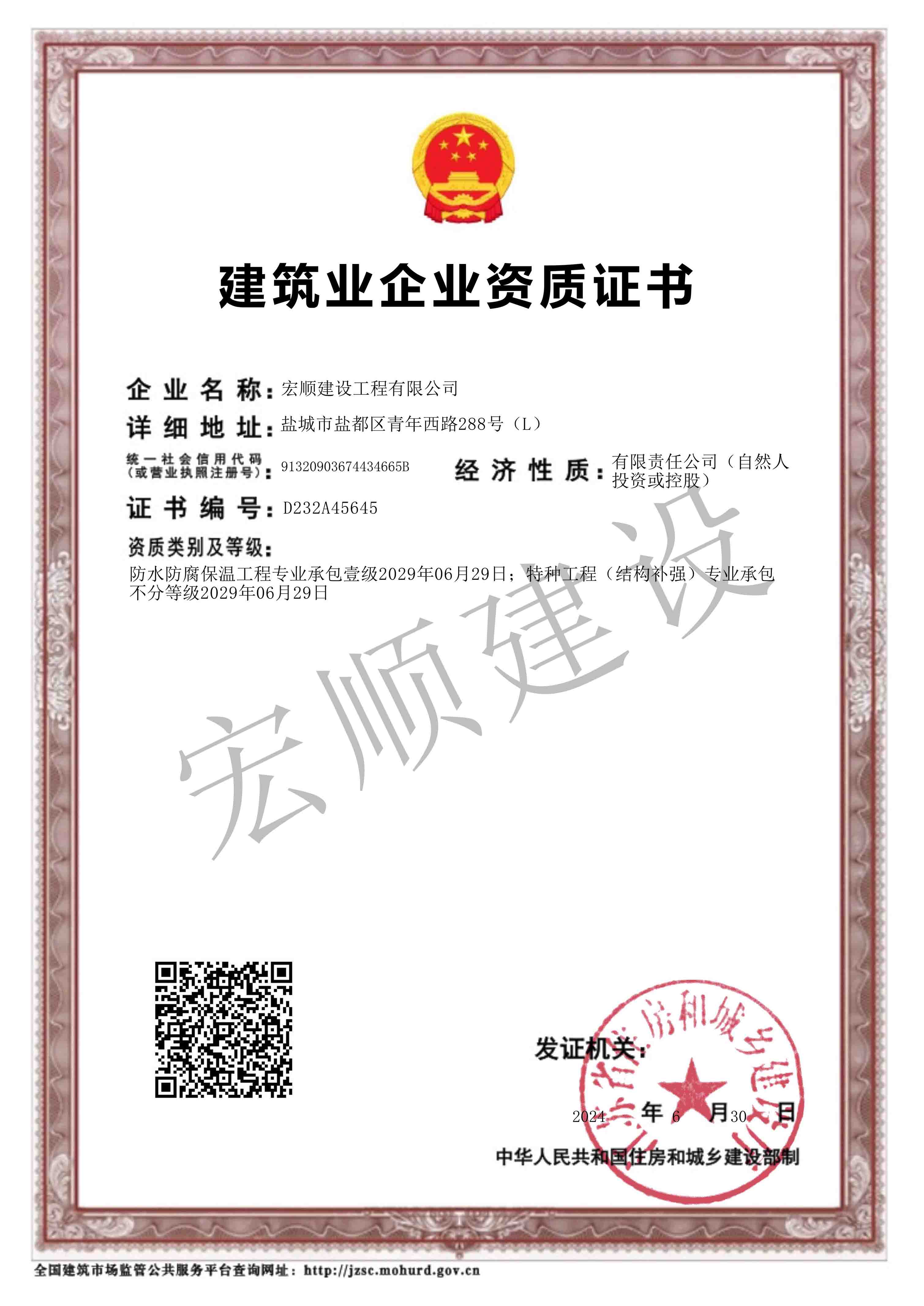 防水防腐一级资质、特种工程（结构补强）